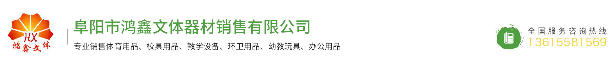 阜陽市鴻鑫文體器材銷售有限公司